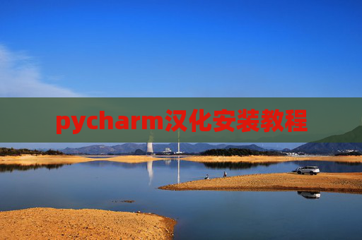 pycharm汉化安装教程 pycharm汉化安装教程