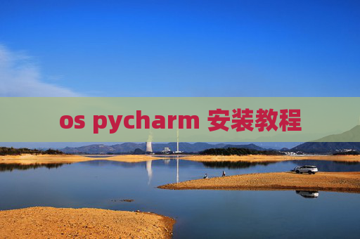 os pycharm 安装教程 os pycharm 安装教程