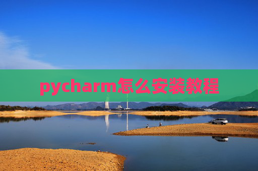 pycharm怎么安装教程