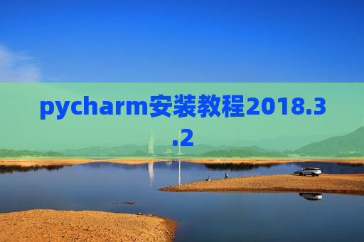 pycharm安装教程2018.3.2