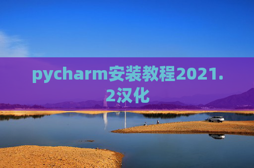 pycharm安装教程2021.2汉化